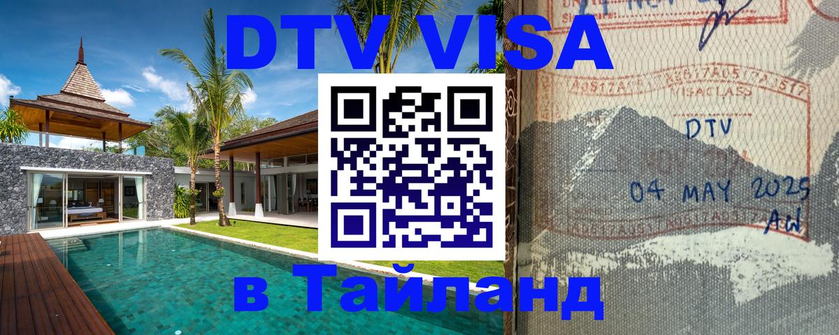 Виза ДТВ на 5 лет в Тайланд 