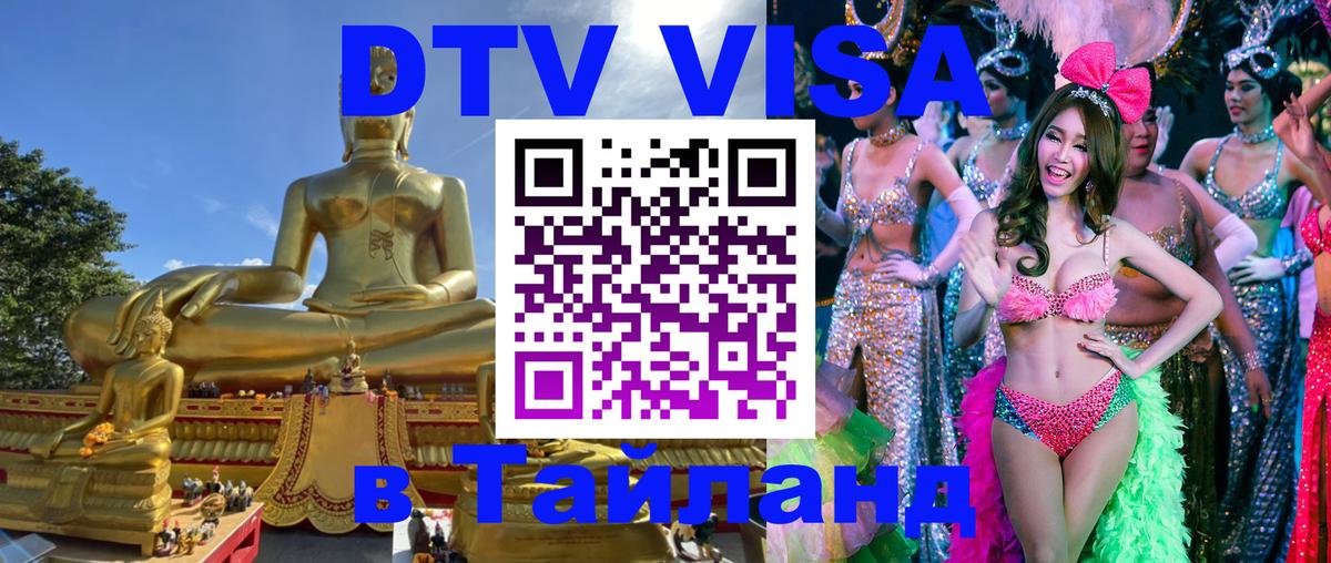 Цены на DTV визу в Таиланд — пакеты услуг, достаточно даже паспорта - 19.11.2025 