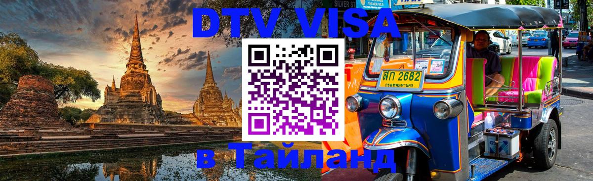 Сколько стоит виза DTV в Тайланд Стерлитамак 